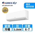 格力 GPS-50HI 8坪變頻冷暖分離式冷氣