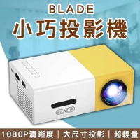 BLADE 小巧投影機 YG300(投影機 手機連結 附遙控器)