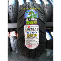 彰化 員林 建大 K700 晴雨胎 130/70-12 130-70-12 請來電詢問完工價 含 平衡 氮氣 除蠟