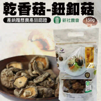 【新社農會】乾香菇 鈕扣菇-150g-包 (2包一組)