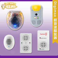 熱銷 Digimax 超音波驅鼠器 UP-11D　UP-11G　UP-117　UP-11T　UP-11AK 人畜無害