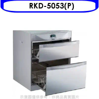 林內【RKD-5053(P)】落地式雙抽屜50公分烘碗機(全省安裝).