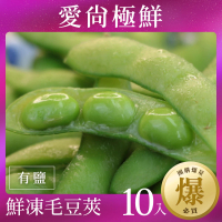 【愛尚極鮮】團購爆量鮮凍綠寶毛豆莢-有鹽10包組(400g±10%)