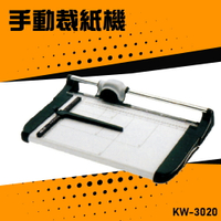 【辦公嚴選】KW-trio KW-3020 手動裁紙機 辦公機器 事務機器 裁紙器 公家機關 公司行號