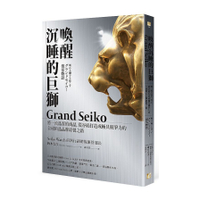 喚醒沉睡的巨獅Grand Seiko：將一流品質的商品，從谷底打造成極具競爭力的