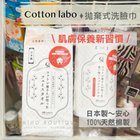 【現貨】日本製 100%棉 ♡ 洗臉巾 擦臉巾 COTTON LABO 乾濕兩用巾 一次性洗臉巾▕ Miho美好選品