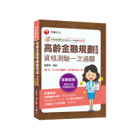 2025【心智圖搭配文字說明】高齡金融規劃顧問師資格測驗一次過關（高齡金融規劃顧問師）
