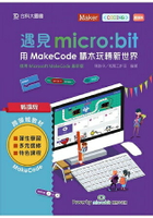 輕課程 遇見micro：bit 用MakeCode積木玩轉新世界-最新版