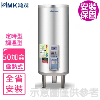 【HMK 鴻茂】50加侖定時調溫型落地式儲熱式電熱水器(EH-5002ATS基本安裝)