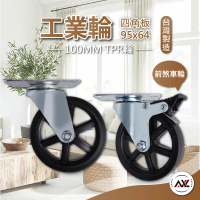 【AXL Global】4英吋TPR工業風造型工業輪(2個活動2個剎車輪/傢俱輪/活動輪/萬向輪/層櫃輪)