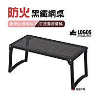【LOGOS】防火黑鐵網桌(LG81064182)