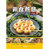 【MyBook】新食煮意：高纖維．無提煉油．無精製糖．無蛋．無奶．零膽固醇健康食譜(電子書)