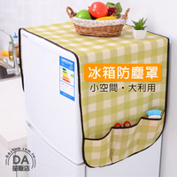 冰箱蓋布 防塵罩 冰箱罩 蓋巾 掛袋 冰箱套 冰箱防塵罩 冰箱掛袋 冰箱布套 顏色隨機