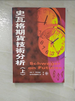 【書寶二手書T8／投資_CBG】史瓦格期貨技術分析(上)_Jack D. Schwager