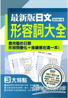 最新版日文形容詞大全