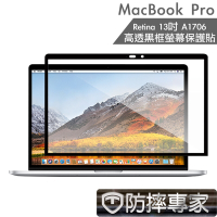 防摔專家 MacBook Pro Retina13吋 A1706 高透黑框螢幕保護貼