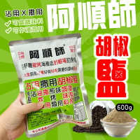 阿順師 600克 沾用 撒用 胡椒鹽粉 撒用沾用胡椒