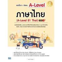 สรุปเนื้อหา+ข้อสอบ A-Level ภาษาไทย (A-Level 81 Thai) อินโฟเพรส