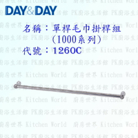 高雄 Day&amp;Day 日日 不鏽鋼衛浴配件 1245C 45cm 單桿毛巾掛桿組(1000系列)【廚房世界 實體店面】