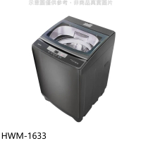 禾聯【HWM-1633】16公斤洗衣機