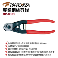 【TOPFORZA峰浩】OP-8301 專業鋼絲剪鉗 剪鉗 鉗子 手工具 銅線線徑ø4mm 彈簧鋼絲線ø1.5mm