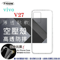 99免運 現貨 手機殼 VIVO V27 高透空壓殼 防摔殼 氣墊殼 軟殼 手機殼 防撞殼 抗刮【愛瘋潮】