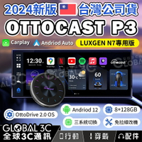 台灣公司貨 LUXGEN N7 專用版 Ottocast P3 2024年新款 Carplay 車用安卓機 安卓盒納智捷【APP下單4%回饋】