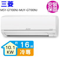 【MITSUBISHI 三菱電機】變頻冷專分離式冷氣16坪(MSY-GT100NJ-MUY-GT100NJ)