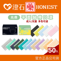 現貨｜兆鼎｜成人口罩 兒童口罩 (50入/盒) 平面口罩 醫療口罩 醫用口罩 莫蘭迪 彩色口罩 澄石