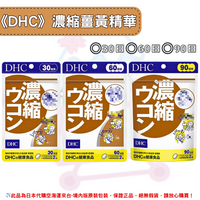《DHC》濃縮薑黃 薑黃精華 薑黃 ◼30日、◼60日、◼90日✿現貨+預購✿日本境內版原裝代購🌸佑育生活館🌸