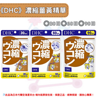 日本《DHC》濃縮薑黃 薑黃精華 薑黃 ◼30日、◼60日、◼90日✿現貨+預購✿日本境內版原裝代購🌸佑育生活館🌸