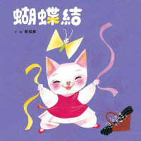 【小魯】 蝴蝶結【丹爸】學習繪本[現貨]