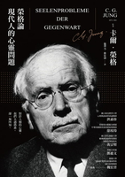 【電子書】榮格論現代人的心靈問題
