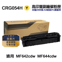 【Canon】CRG054H 黃色 超高印量副廠碳粉匣 適用 MF642cdw MF644cdw