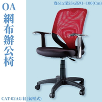 CAT-02AG 氣壓式辦公網椅 紅 PU成型泡綿座墊 辦公椅 辦公家具 主管椅 會議椅 電腦椅