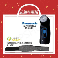 【超值特惠組】國際牌Panasonic 單刀頭電鬍刀ES-6510+人因康元 石墨烯遠紅外線腰腹溫熱帶GT550