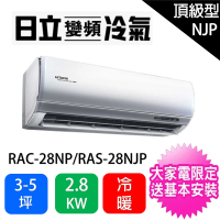 HITACHI 日立 一對一3-5坪頂級型2.8KW變頻冷暖分離式冷氣空調(RAC-28NP/RAS-28NJP)