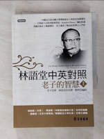 【書寶二手書T4／哲學_BYE】林語堂中英對照:老子的智慧(上)_林語堂, 老子