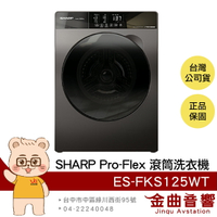 SHARP 夏普 ES-FKS125WT 鏡面觸控 洗脫 槽洗淨 變頻 直立式 滾筒 洗衣機 | 金曲音響