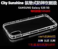 SAMSUNG Galaxy S20 5G【CitySUNShine專利高透空壓殼】防震防摔空壓保護軟殼 高透空壓殼 防摔殼