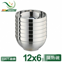 【PERFECT】極致316不鏽鋼雙層碗12cm (6入) IKH-82212-6