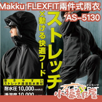 【彈性升級】日本 Makku 兩件式雨衣 AS-5130 FLEXFIT 防水 雨褲 褲子 耐水壓 輕量化 騎車戶外【小福部屋】