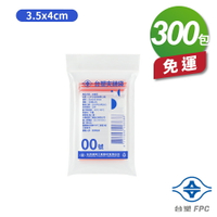 台塑夾鏈袋 由任袋 00號 (3.5*4cm) (100張) (300包) 免運費