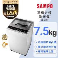 SAMPO聲寶 7.5公斤定頻直立式洗衣機ES-B08F珍珠白 含基本安裝+舊機回收