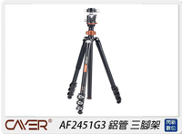 Cayer 卡宴 AF2451G3 鋁管板扣快鎖反折 4 節 攝影及Video最佳三腳架(AF2451 G3，公司貨)