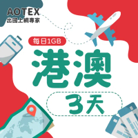 【AOTEX】3天香港上網卡澳門上網卡每日1GB高速4G網速(港澳手機SIM卡網路卡預付卡無限流量)