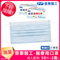【普惠醫工】成人平面醫用口罩2盒組(藍色50片/盒)