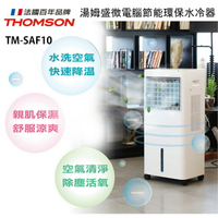THOMSON 湯姆盛30L微電腦節能環保水冷器TM-SAF10