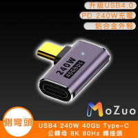 【魔宙】USB4 240W 40Gb Type-C 公轉母 8K 60Hz 轉接頭-側彎頭