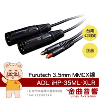 FURUTECH 古河 ADL iHP-35ML-XLR 鍍銀 OCC導體 XLR MMCX 耳機升級線 | 金曲音響